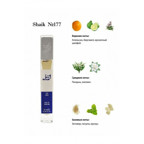 SHAIK M177 (SHAIK CHIC SHAIK №70), 10 ML
